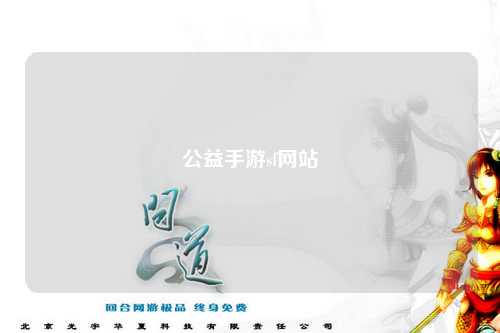 公益手游sf網(wǎng)站