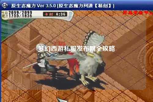 夢幻西游私服發(fā)布網(wǎng)全攻略