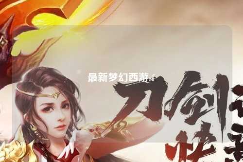 最新夢幻西游sf