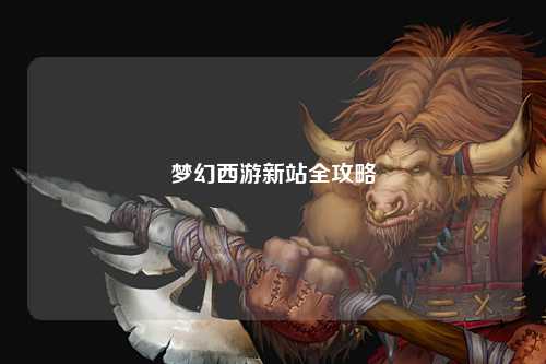 夢(mèng)幻西游新站全攻略