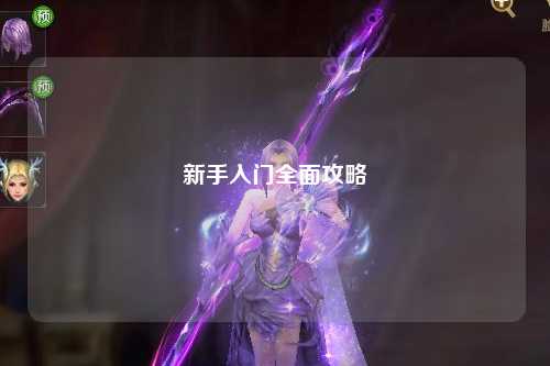 新手入門全面攻略