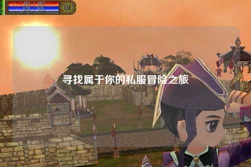尋找屬于你的私服冒險之旅
