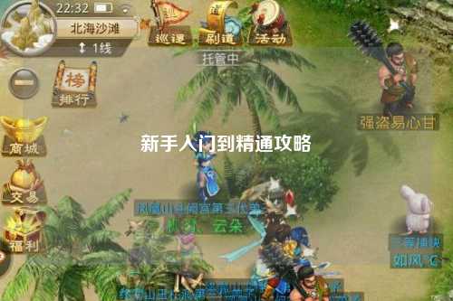 新手入門到精通攻略