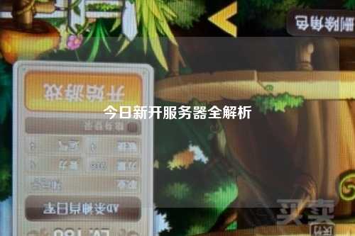 今日新開(kāi)服務(wù)器全解析