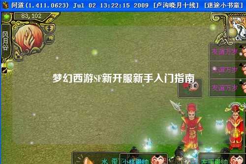 夢(mèng)幻西游SF新開服新手入門指南