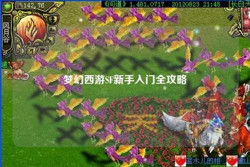 夢幻西游SF新手入門全攻略