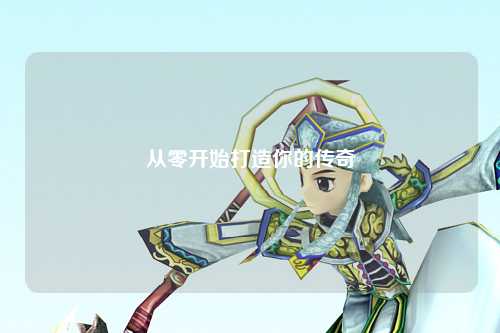 從零開始打造你的傳奇