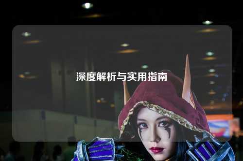 深度解析與實(shí)用指南