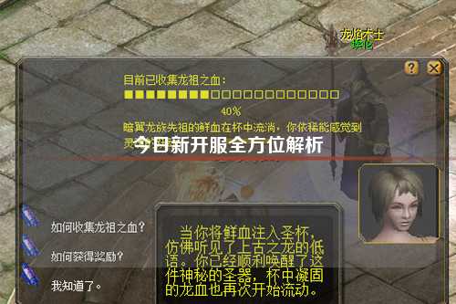 今日新開(kāi)服全方位解析