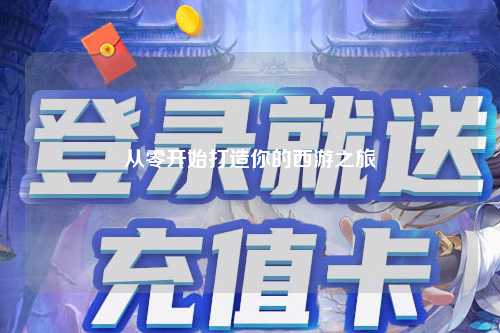 從零開(kāi)始打造你的西游之旅