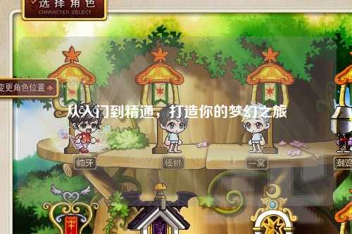 從入門到精通，打造你的夢幻之旅