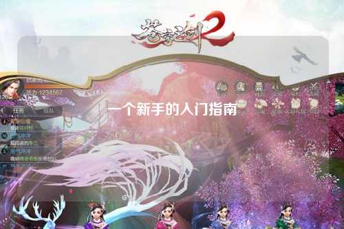 一個(gè)新手的入門(mén)指南