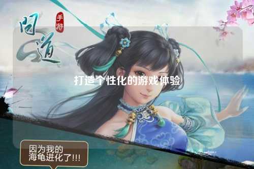 打造個(gè)性化的游戲體驗(yàn)