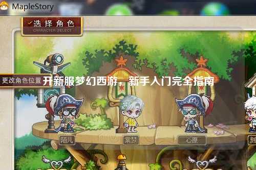開新服夢幻西游，新手入門完全指南