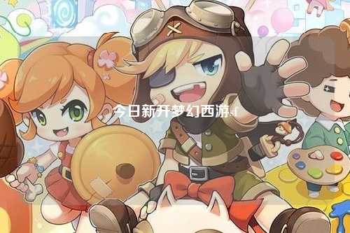 今日新開夢(mèng)幻西游sf