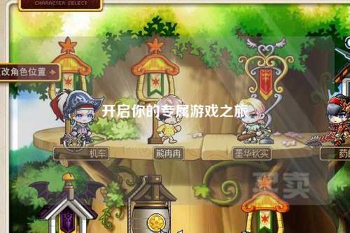 開啟你的專屬游戲之旅