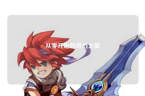 從零開(kāi)始的奇幻之旅