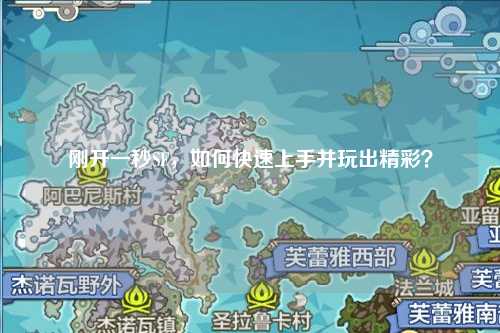 剛開一秒SF，如何快速上手并玩出精彩？