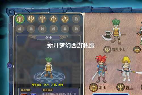 新開夢(mèng)幻西游私服