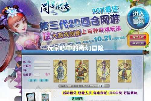 玩家心中的奇幻冒險(xiǎn)