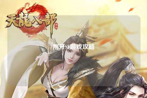 剛開(kāi)SF游戲攻略