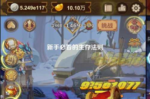 新手必看的生存法則