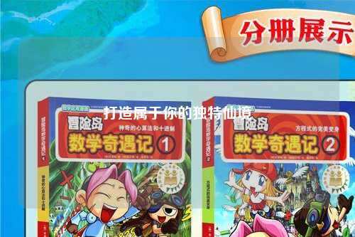 打造屬于你的獨(dú)特仙境