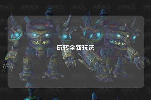 玩轉(zhuǎn)全新玩法