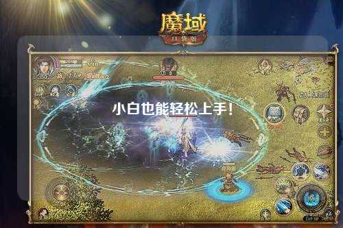 小白也能輕松上手！