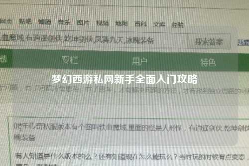 夢幻西游私網(wǎng)新手全面入門攻略