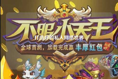 打造你的私人網(wǎng)絡(luò)世界