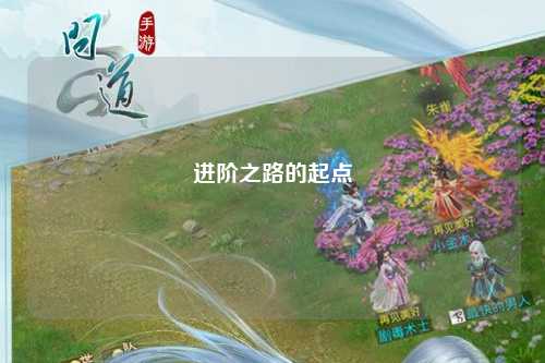 進階之路的起點