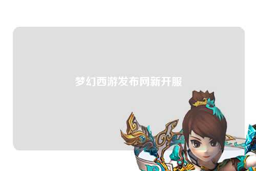 夢(mèng)幻西游發(fā)布網(wǎng)新開(kāi)服