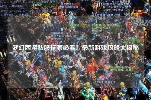 夢幻西游私服玩家必看！最新游戲攻略大揭秘