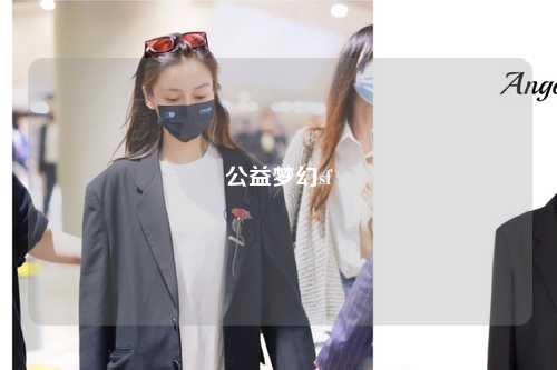 公益夢(mèng)幻sf