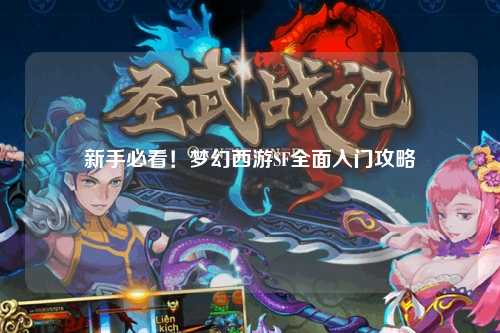 新手必看！夢幻西游SF全面入門攻略