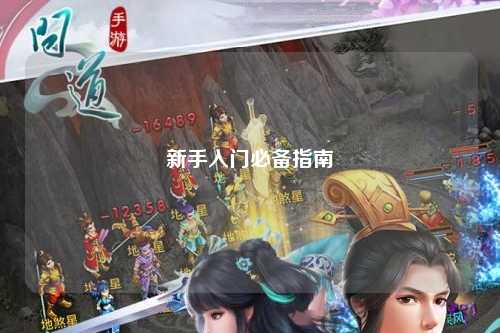 新手入門(mén)必備指南