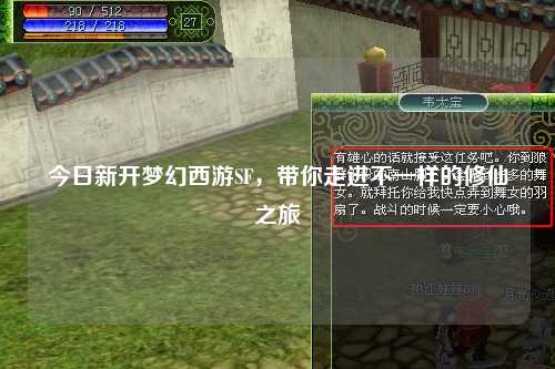 今日新開(kāi)夢(mèng)幻西游SF,帶你走進(jìn)不一樣的修仙之旅