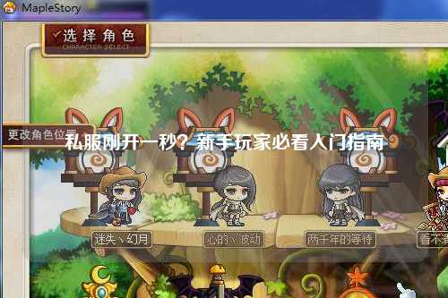 私服剛開(kāi)一秒？新手玩家必看入門(mén)指南