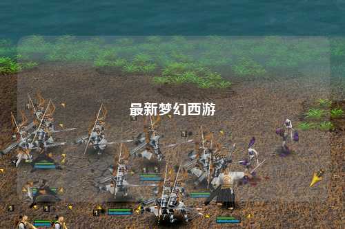 最新夢(mèng)幻西游
