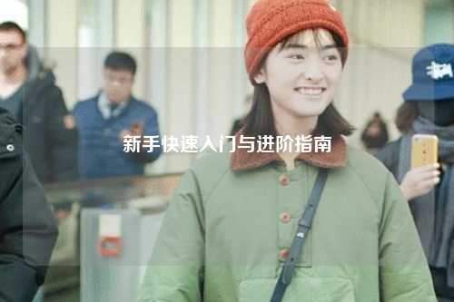 新手快速入門與進(jìn)階指南