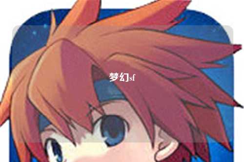 夢幻sf