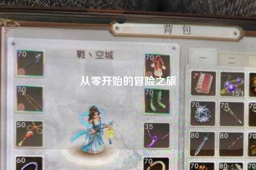 從零開(kāi)始的冒險(xiǎn)之旅