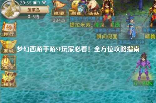夢(mèng)幻西游手游SF玩家必看！全方位攻略指南
