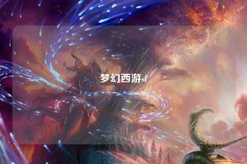 夢(mèng)幻西游sf