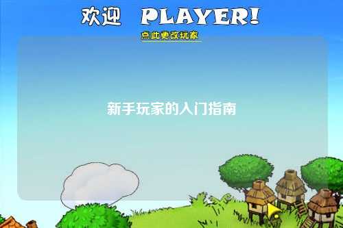 新手玩家的入門(mén)指南