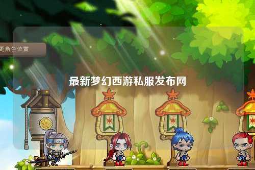 最新夢幻西游私服發(fā)布網(wǎng)