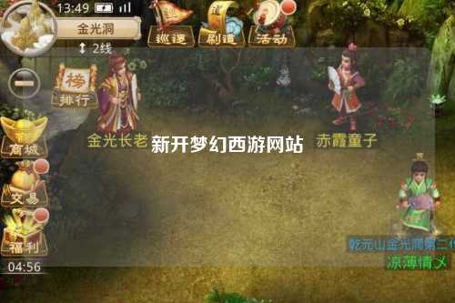 新開夢幻西游網(wǎng)站