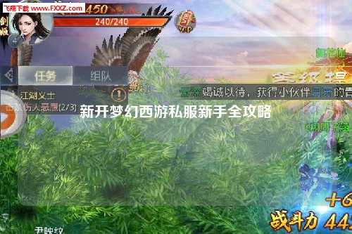 新開夢(mèng)幻西游私服新手全攻略