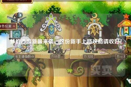 夢幻西游新服來襲，這份新手上路攻略請收好！